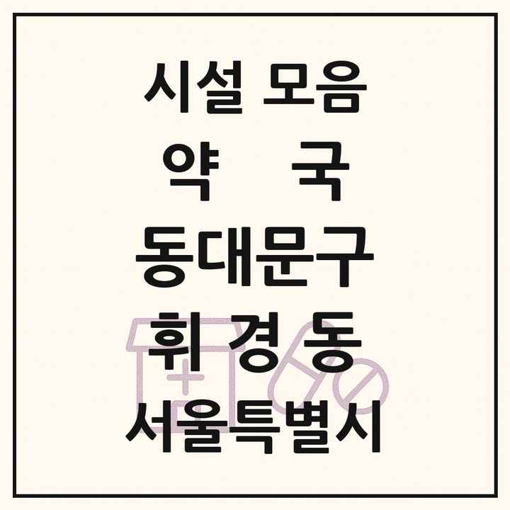 서울특별시 동대문구 휘경동 약국 목록